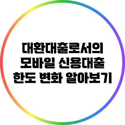 대환대출로서의 모바일 신용대출 한도 변화 알아보기