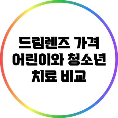 드림렌즈 가격: 어린이와 청소년 치료 비교