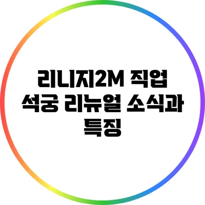 리니지2M 직업 석궁 리뉴얼 소식과 특징