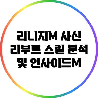 리니지M 사신 리부트: 스킬 분석 및 인사이드M