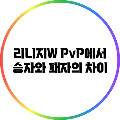 리니지W PvP에서 승자와 패자의 차이