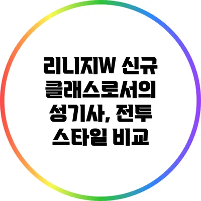 리니지W 신규 클래스로서의 성기사, 전투 스타일 비교