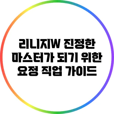 리니지W: 진정한 마스터가 되기 위한 요정 직업 가이드