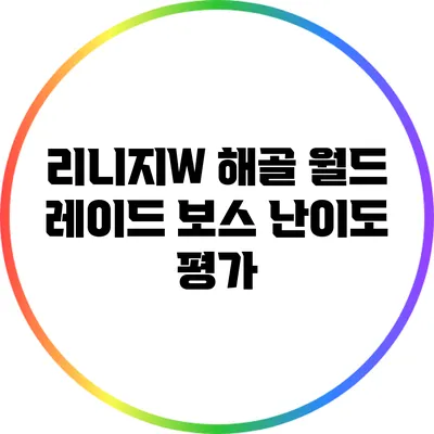 리니지W 해골 월드 레이드 보스 난이도 평가