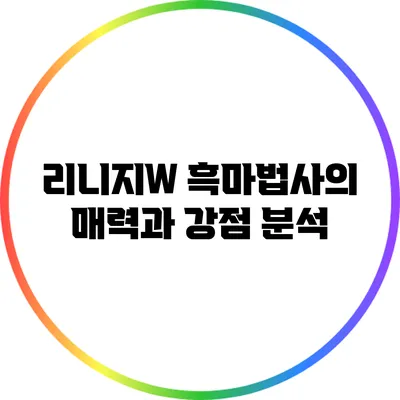 리니지W 흑마법사의 매력과 강점 분석