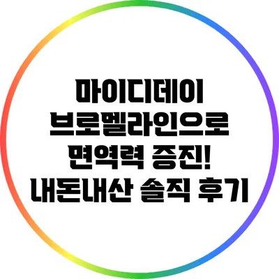 마이디데이 브로멜라인으로 면역력 증진! 내돈내산 솔직 후기