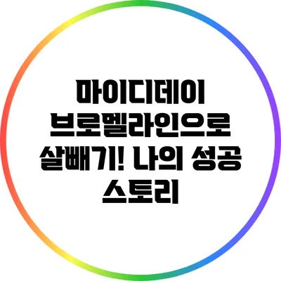 마이디데이 브로멜라인으로 살빼기! 나의 성공 스토리