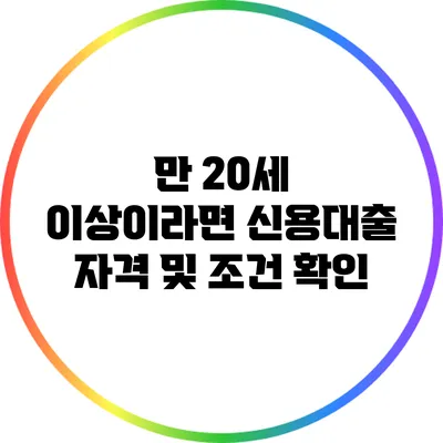 만 20세 이상이라면 신용대출 자격 및 조건 확인