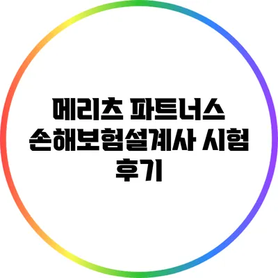 메리츠 파트너스 손해보험설계사 시험 후기