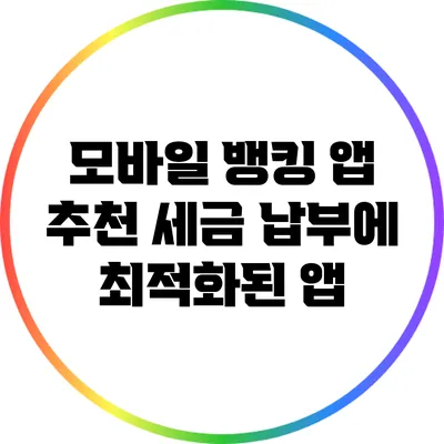 모바일 뱅킹 앱 추천: 세금 납부에 최적화된 앱