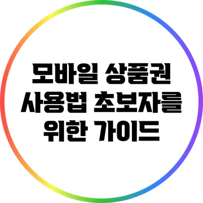 모바일 상품권 사용법: 초보자를 위한 가이드