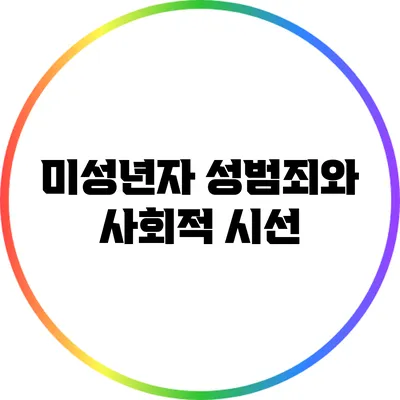 미성년자 성범죄와 사회적 시선