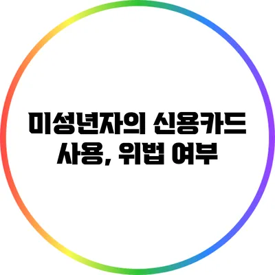 미성년자의 신용카드 사용, 위법 여부