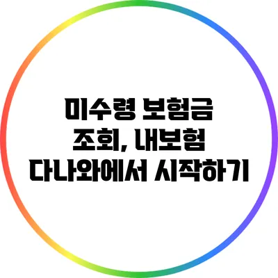 미수령 보험금 조회, 내보험 다나와에서 시작하기