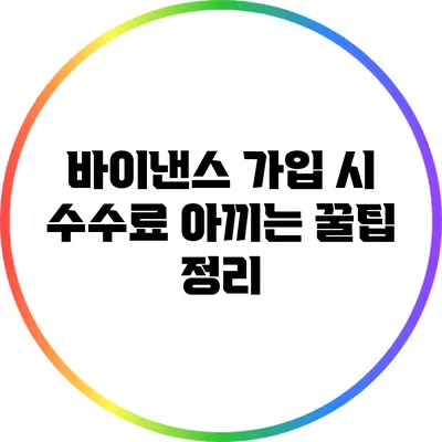 바이낸스 가입 시 수수료 아끼는 꿀팁 정리