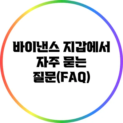 바이낸스 지갑에서 자주 묻는 질문(FAQ)