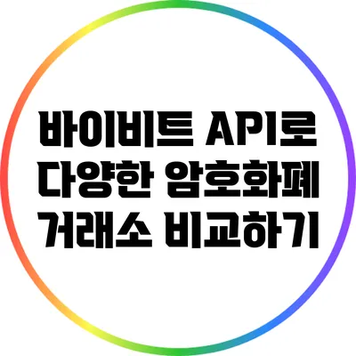 바이비트 API로 다양한 암호화폐 거래소 비교하기