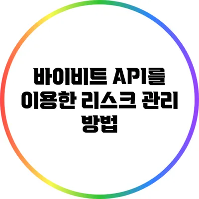 바이비트 API를 이용한 리스크 관리 방법