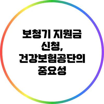 보청기 지원금 신청, 건강보험공단의 중요성