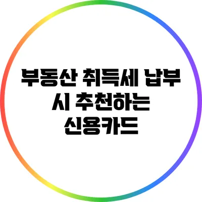 부동산 취득세 납부 시 추천하는 신용카드