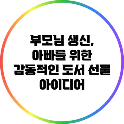 부모님 생신, 아빠를 위한 감동적인 도서 선물 아이디어