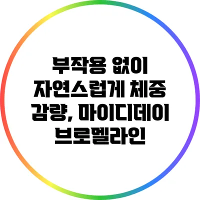 부작용 없이 자연스럽게 체중 감량, 마이디데이 브로멜라인