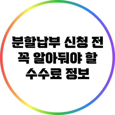 분할납부 신청 전 꼭 알아둬야 할 수수료 정보