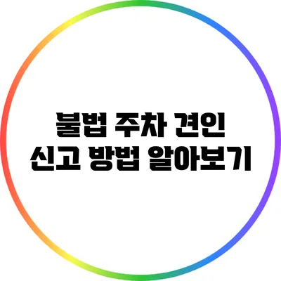 불법 주차 견인 신고 방법 알아보기