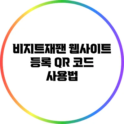 비지트재팬 웹사이트 등록: QR 코드 사용법