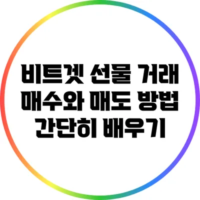 비트겟 선물 거래: 매수와 매도 방법 간단히 배우기