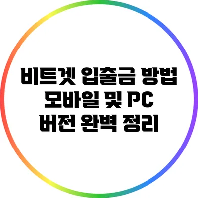 비트겟 입출금 방법: 모바일 및 PC 버전 완벽 정리