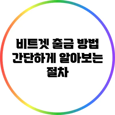 비트겟 출금 방법: 간단하게 알아보는 절차