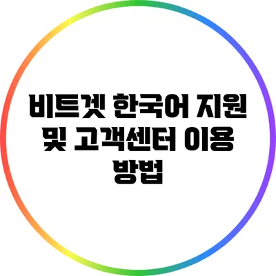 비트겟 한국어 지원 및 고객센터 이용 방법