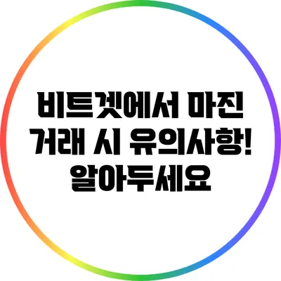 비트겟에서 마진 거래 시 유의사항! 알아두세요