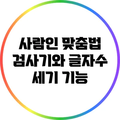 사람인 맞춤법 검사기와 글자수 세기 기능