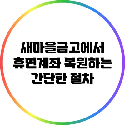 새마을금고에서 휴면계좌 복원하는 간단한 절차