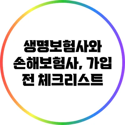 생명보험사와 손해보험사, 가입 전 체크리스트