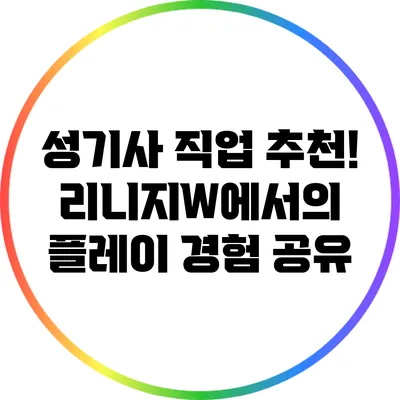 성기사 직업 추천! 리니지W에서의 플레이 경험 공유