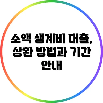 소액 생계비 대출, 상환 방법과 기간 안내