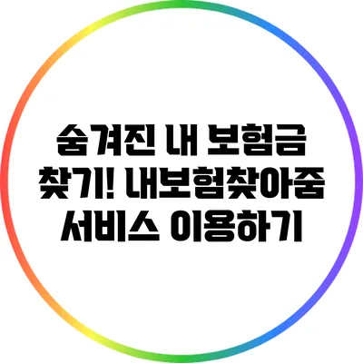 숨겨진 내 보험금 찾기! 내보험찾아줌 서비스 이용하기