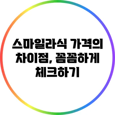 스마일라식 가격의 차이점, 꼼꼼하게 체크하기