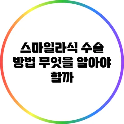 스마일라식 수술 방법: 무엇을 알아야 할까?