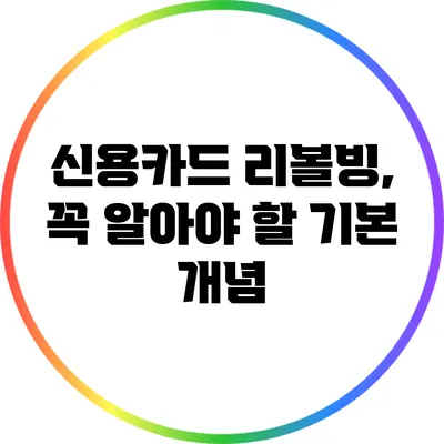 신용카드 리볼빙, 꼭 알아야 할 기본 개념