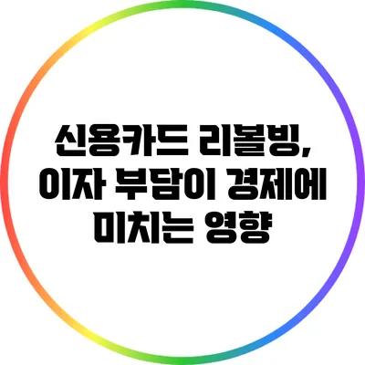 신용카드 리볼빙, 이자 부담이 경제에 미치는 영향