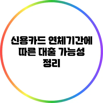 신용카드 연체기간에 따른 대출 가능성 정리