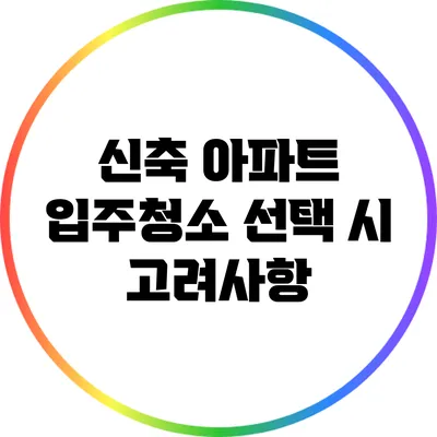 신축 아파트 입주청소 선택 시 고려사항