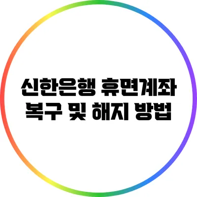 신한은행 휴면계좌 복구 및 해지 방법