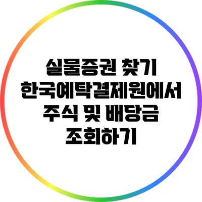 실물증권 찾기: 한국예탁결제원에서 주식 및 배당금 조회하기