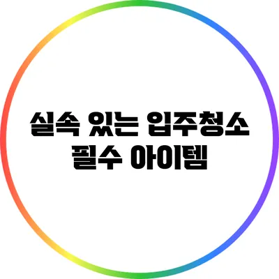 실속 있는 입주청소 필수 아이템