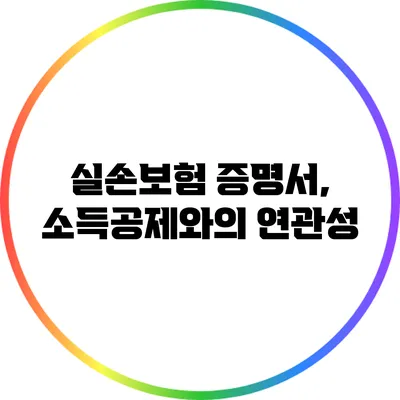 실손보험 증명서, 소득공제와의 연관성